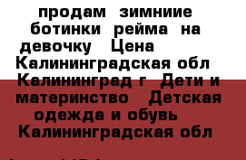 продам  зимниие  ботинки  рейма  на  девочку › Цена ­ 1 200 - Калининградская обл., Калининград г. Дети и материнство » Детская одежда и обувь   . Калининградская обл.